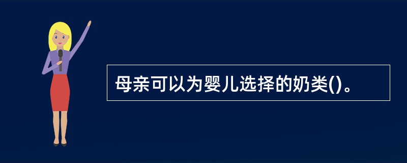 母亲可以为婴儿选择的奶类()。