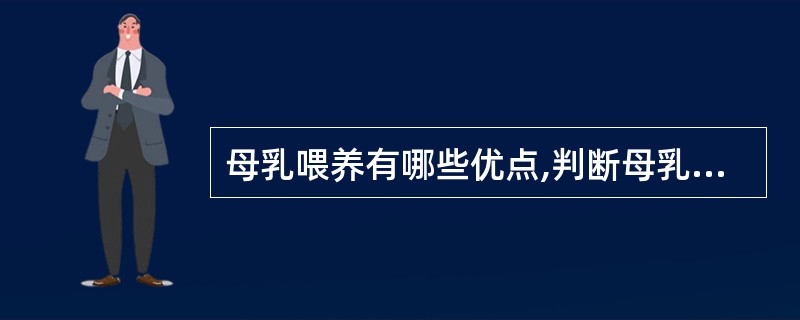 母乳喂养有哪些优点,判断母乳不够充足的指标是什么?