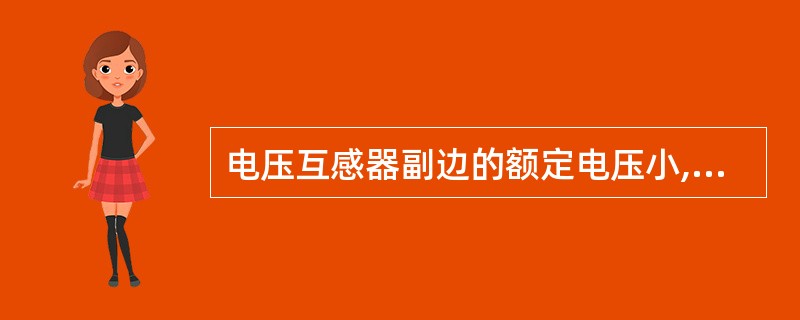 电压互感器副边的额定电压小,所以副边的匝数比原边的匝数( )。