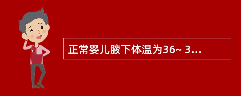 正常婴儿腋下体温为36~ 37.5℃。()