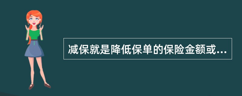 减保就是降低保单的保险金额或保险费,费率不变。()