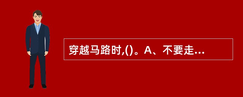 穿越马路时,()。A、不要走直线B、不可迂回穿行C、应先看右边再看左边D、有机动