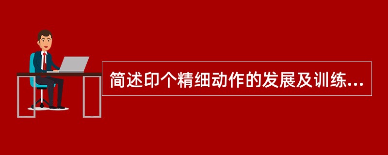 简述印个精细动作的发展及训练顺序。
