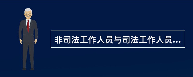 非司法工作人员与司法工作人员勾结,共同实施徇私枉法行为的,构成犯罪的,应当以徇私