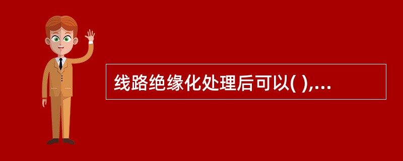 线路绝缘化处理后可以( ),保证供电可靠性。