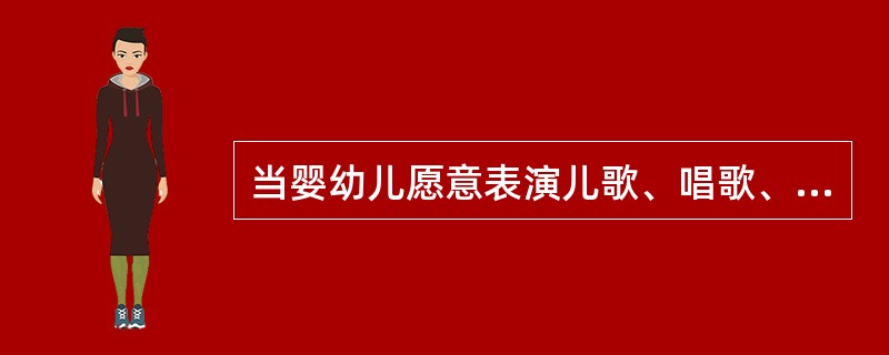 当婴幼儿愿意表演儿歌、唱歌、搭积木、拼图等,成人每次要给予称赞,鼓舞信心。()