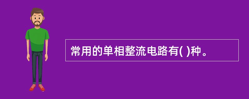 常用的单相整流电路有( )种。