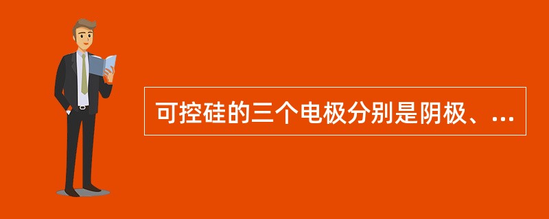 可控硅的三个电极分别是阴极、阳极和( )。