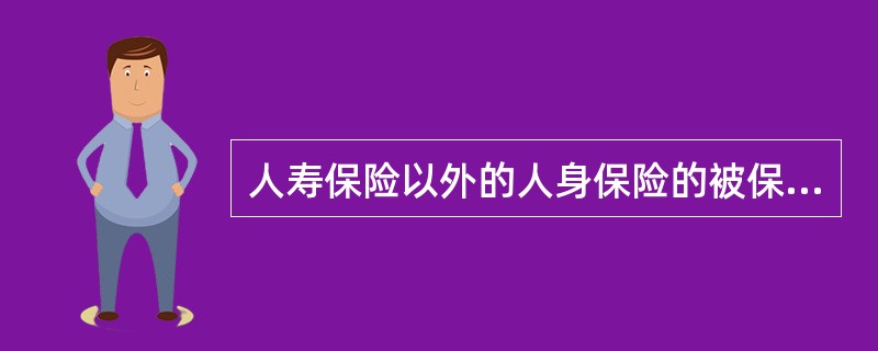 人寿保险以外的人身保险的被保险人、受益人对保险人请求给付保险金的诉讼时效期间,自