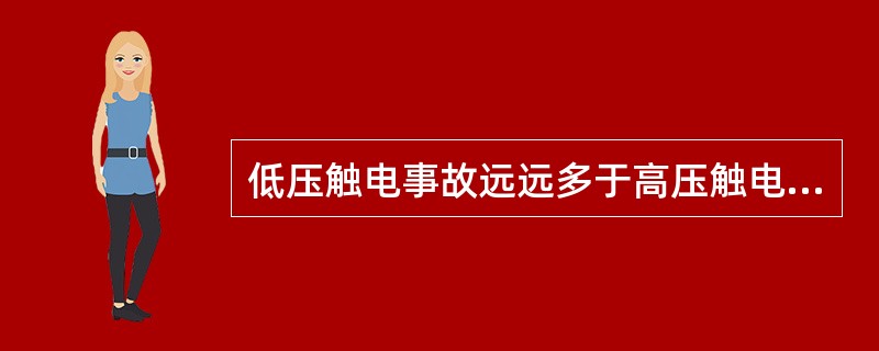 低压触电事故远远多于高压触电事故。()