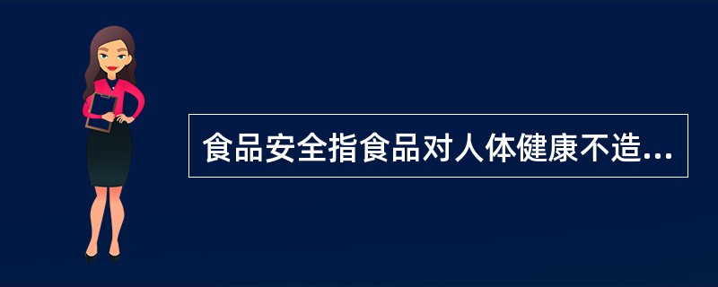 食品安全指食品对人体健康不造成任何()危害。A、急性B、亚急性C、慢性D、以上都