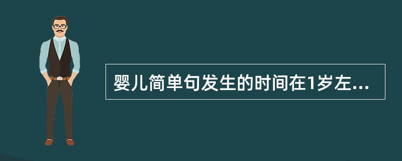 婴儿简单句发生的时间在1岁左右。()