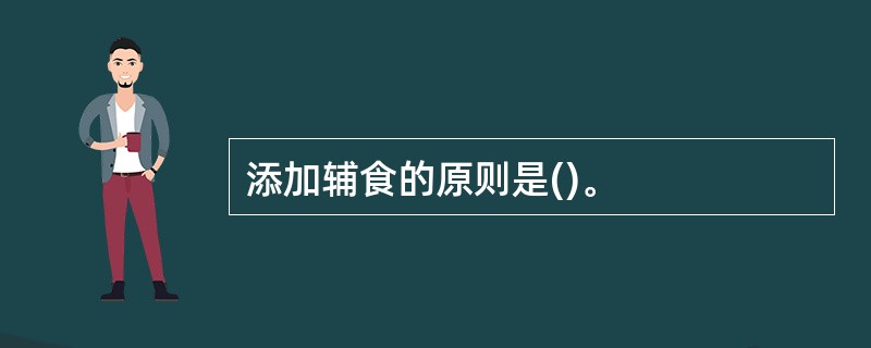 添加辅食的原则是()。