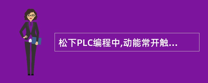 松下PLC编程中,动能常开触电开始逻辑运算,表示开始的符号是()。