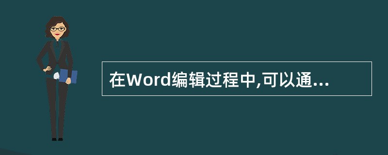 在Word编辑过程中,可以通过按()键,将输入光标移到文档的开始处