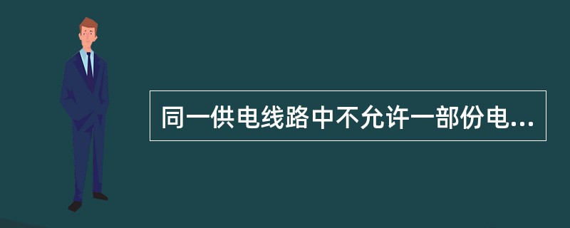 同一供电线路中不允许一部份电气设备采用保护接地,另一部份设备采用保护接零。()