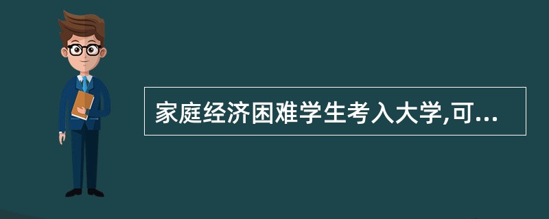 家庭经济困难学生考入大学,可通过学校的什么渠道按时报到。()