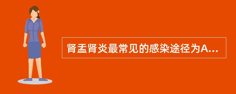 肾盂肾炎最常见的感染途径为A、上行感染B、血行感染C、直接感染D、淋巴管感染 -