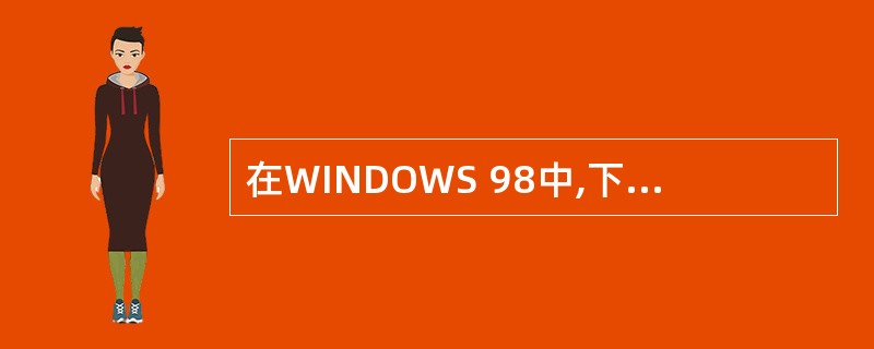 在WINDOWS 98中,下列不能进行打开“资源管理器”窗口操作的是()