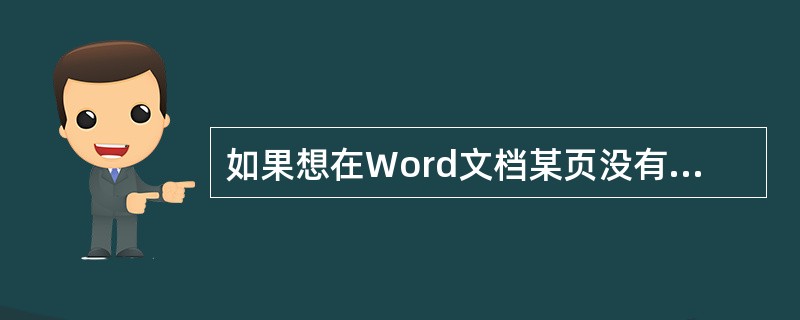 如果想在Word文档某页没有满的情况下强行分页,最好的办法是()