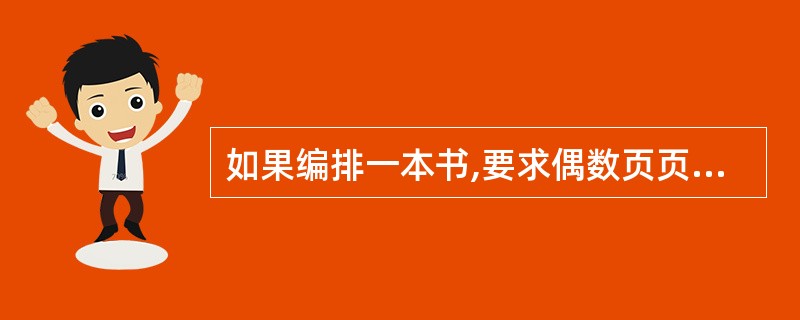 如果编排一本书,要求偶数页页眉为书名,奇数页页眉为章名,则首先应设置()