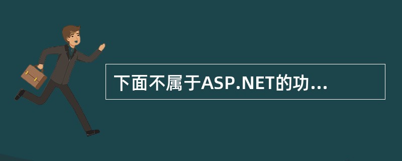 下面不属于ASP.NET的功能的是( )。