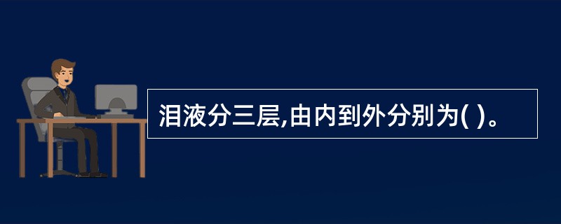 泪液分三层,由内到外分别为( )。