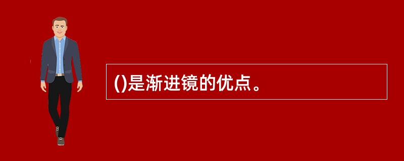 ()是渐进镜的优点。