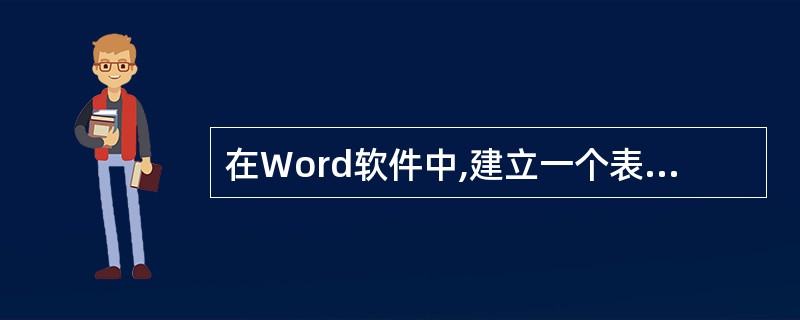 在Word软件中,建立一个表格式简历表,最简单的方法是()。