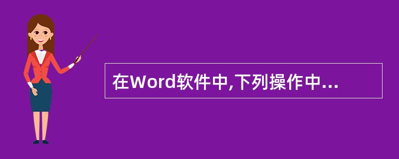 在Word软件中,下列操作中能够切换"插入和改写"两种编辑状态的是()。