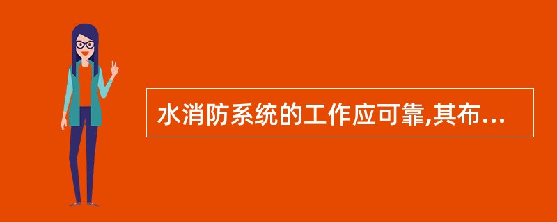 水消防系统的工作应可靠,其布置应能满足()。