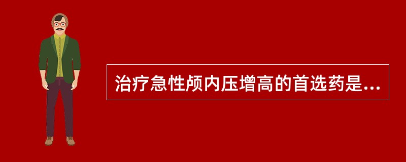 治疗急性颅内压增高的首选药是A、50%葡萄糖B、20%甘露醇C、25%山梨醇D、