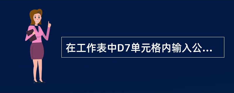 在工作表中D7单元格内输入公式=A7£«$B$4并确定后,在第3行出删除一行,则