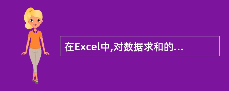 在Excel中,对数据求和的函数是Sum(),对数据求平均的函数是averuge