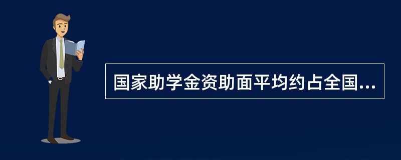国家助学金资助面平均约占全国普通本科高校和高等职业学校在校生总数的()。