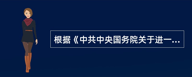 根据《中共中央国务院关于进一步加强和改进大学生思想政治教育的意见》,要认真贯彻《