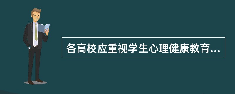 各高校应重视学生心理健康教育专兼职教师的专业培训工作,将培训工作纳入心理健康教育