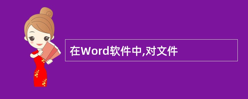 在Word软件中,对文件