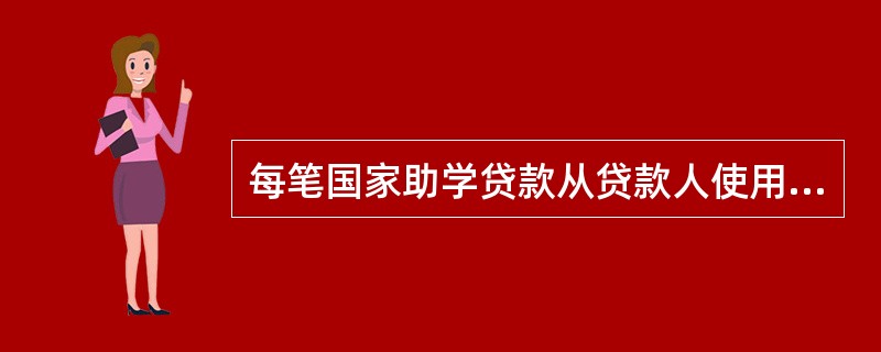 每笔国家助学贷款从贷款人使用之日起,需在几年内还清该笔贷款本息?()