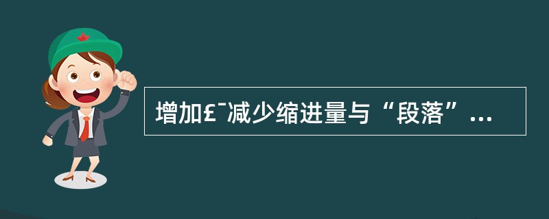 增加£¯减少缩进量与“段落”命令的哪个功能相关()