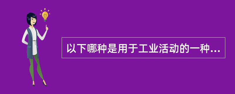 以下哪种是用于工业活动的一种结构化工具,用来检查一套要求的步骤是否被执行: