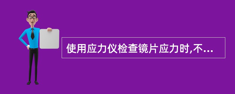 使用应力仪检查镜片应力时,不能观察到( )情况。