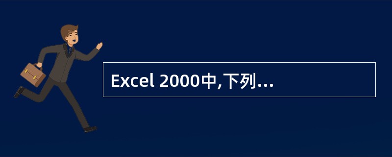 Excel 2000中,下列操作说法正确的是()