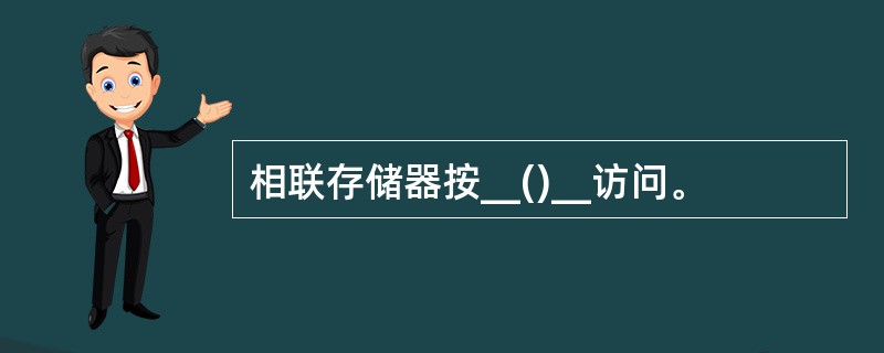 相联存储器按__()__访问。