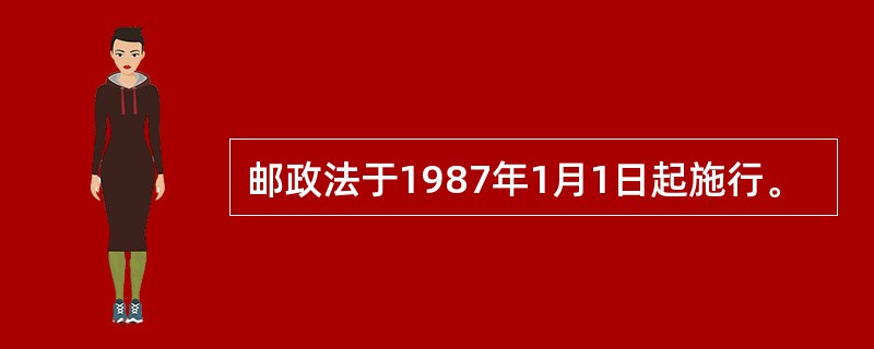 邮政法于1987年1月1日起施行。