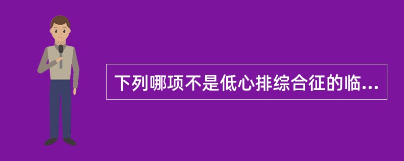 下列哪项不是低心排综合征的临床表现A、中心静脉压增高B、血压增高C、尿量减少D、