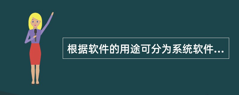 根据软件的用途可分为系统软件、()