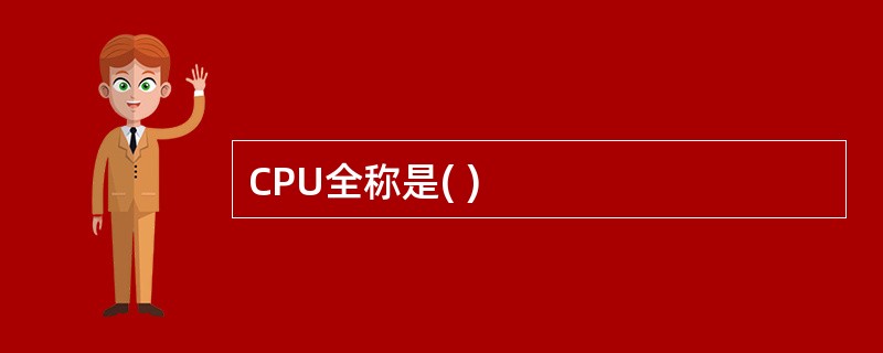 CPU全称是( )