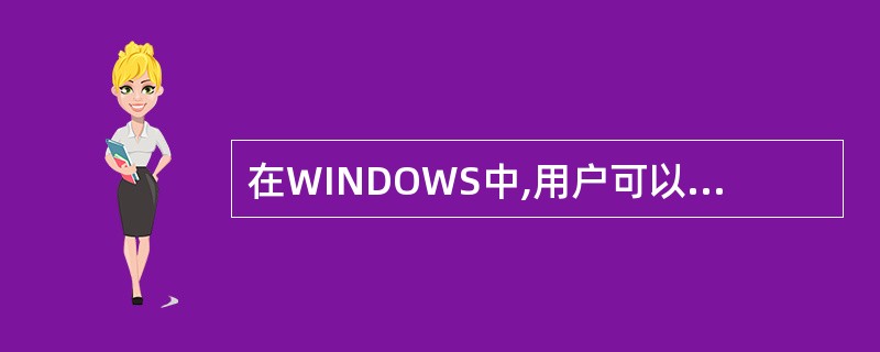 在WINDOWS中,用户可以对磁盘进行快速格式化,被格式化的磁盘应该是()