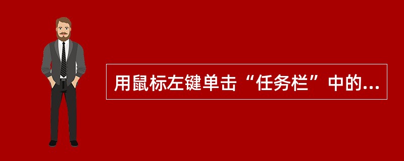 用鼠标左键单击“任务栏”中的一个按钮()